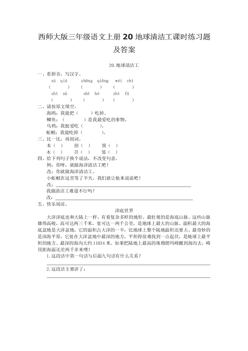 西师大版三年级语文上册20地球清洁工课时练习题及答案