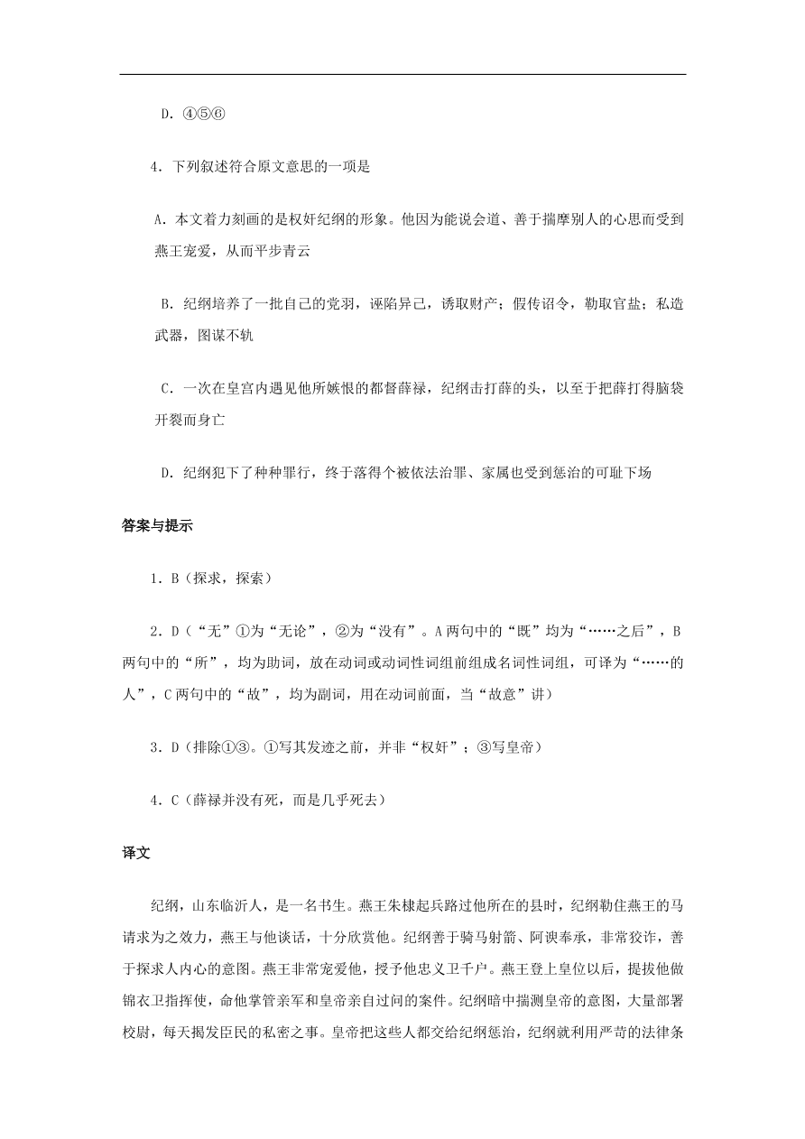 中考语文文言人物传记押题训练纪纲明史卷课外文言文练习（含答案）