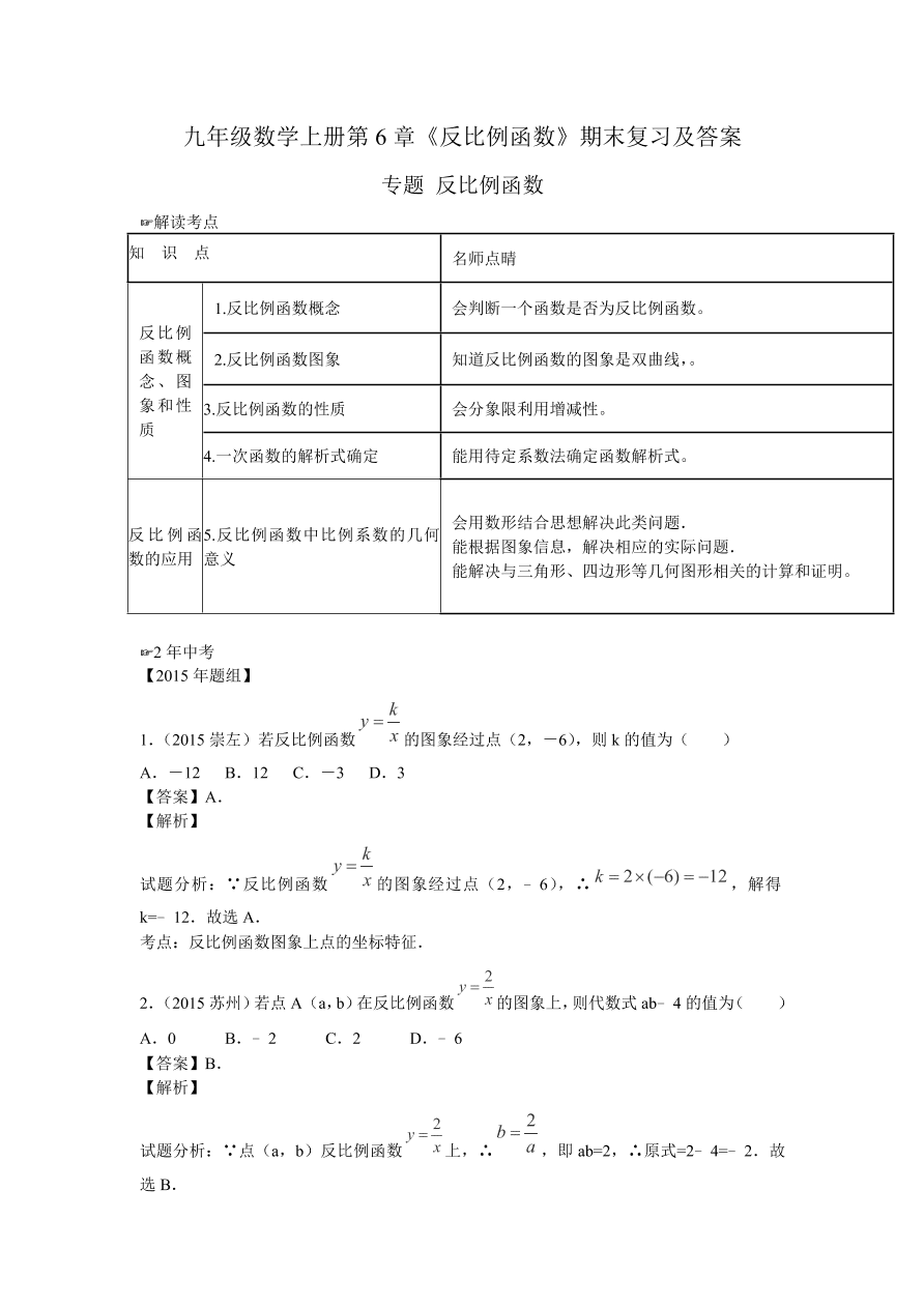 九年级数学上册第6章《反比例函数》期末复习及答案