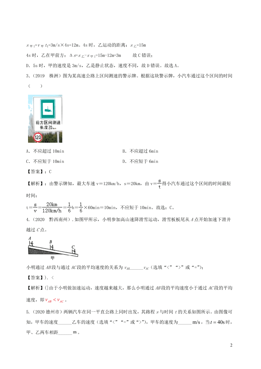 2020-2021八年级物理上册1.4测量平均速度精品练习（附解析新人教版）