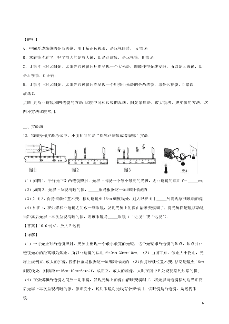 2020秋八年级物理上册4.6神奇的眼睛课时同步练习（附解析教科版）