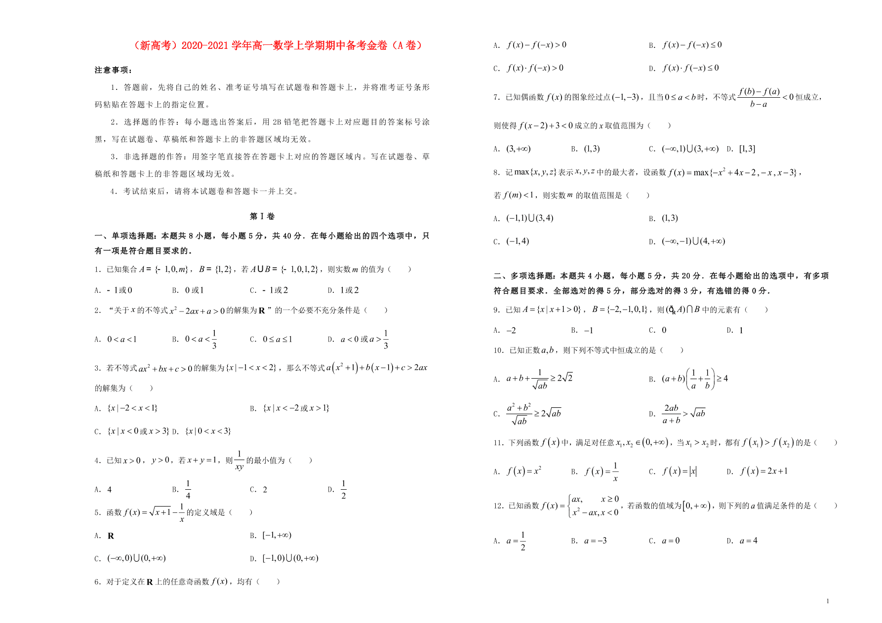 （新高考）2020-2021学年高一数学上学期期中备考金卷（A卷）