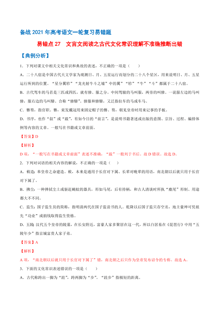 2020-2021学年高考语文一轮复习易错题27 文言文阅读之古代文化常识理解不准确，推断出错