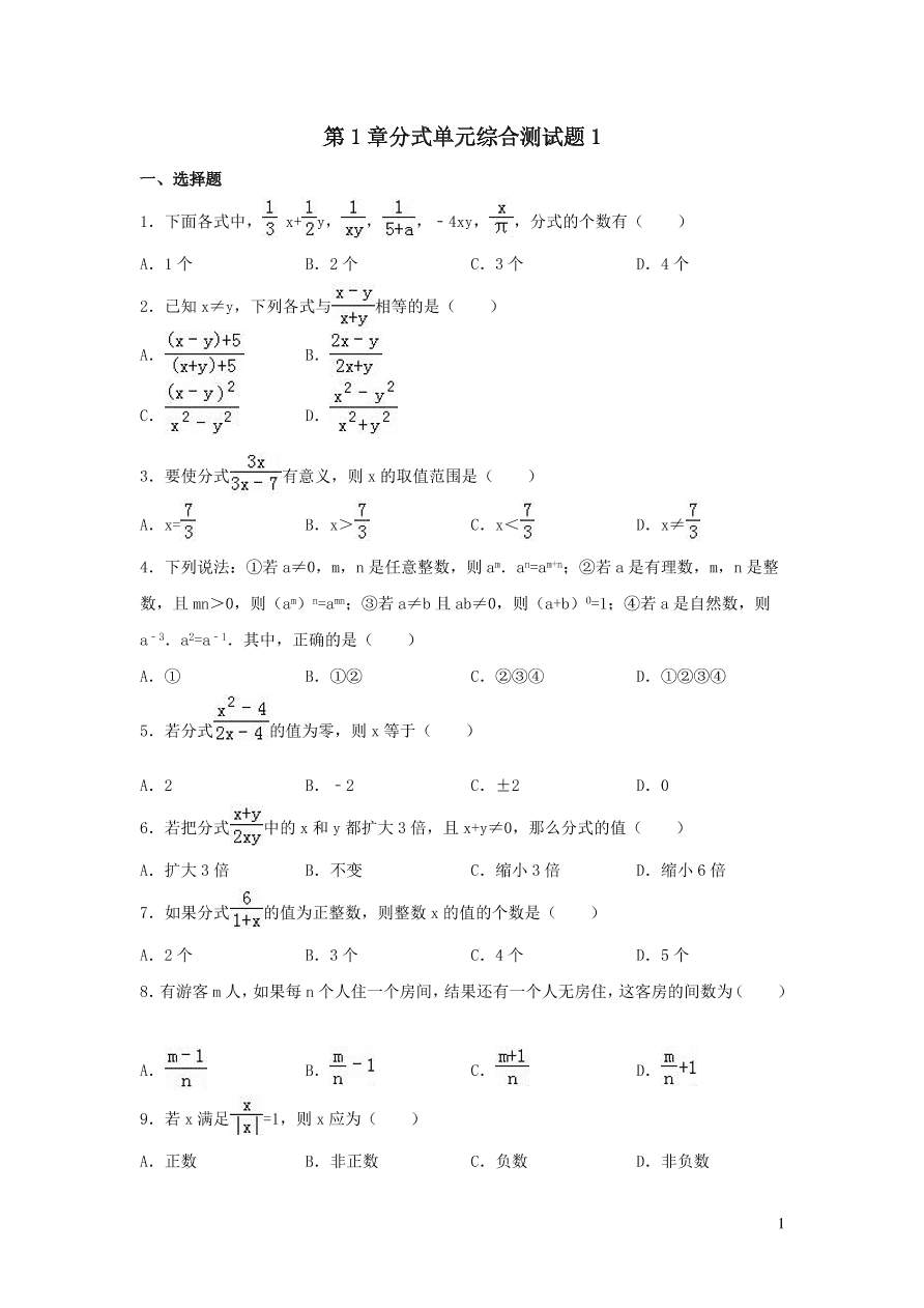 八年级数学上册第1章分式单元综合测试题1（湘教版）