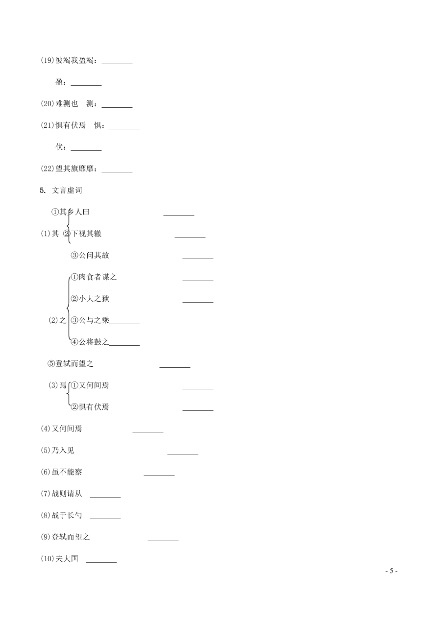 中考语文专题复习精炼课内文言文阅读第9篇曹刿论战（含答案）