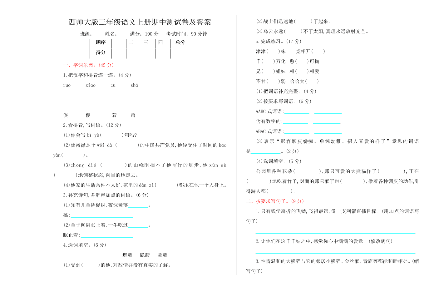 西师大版三年级语文上册期中测试卷及答案