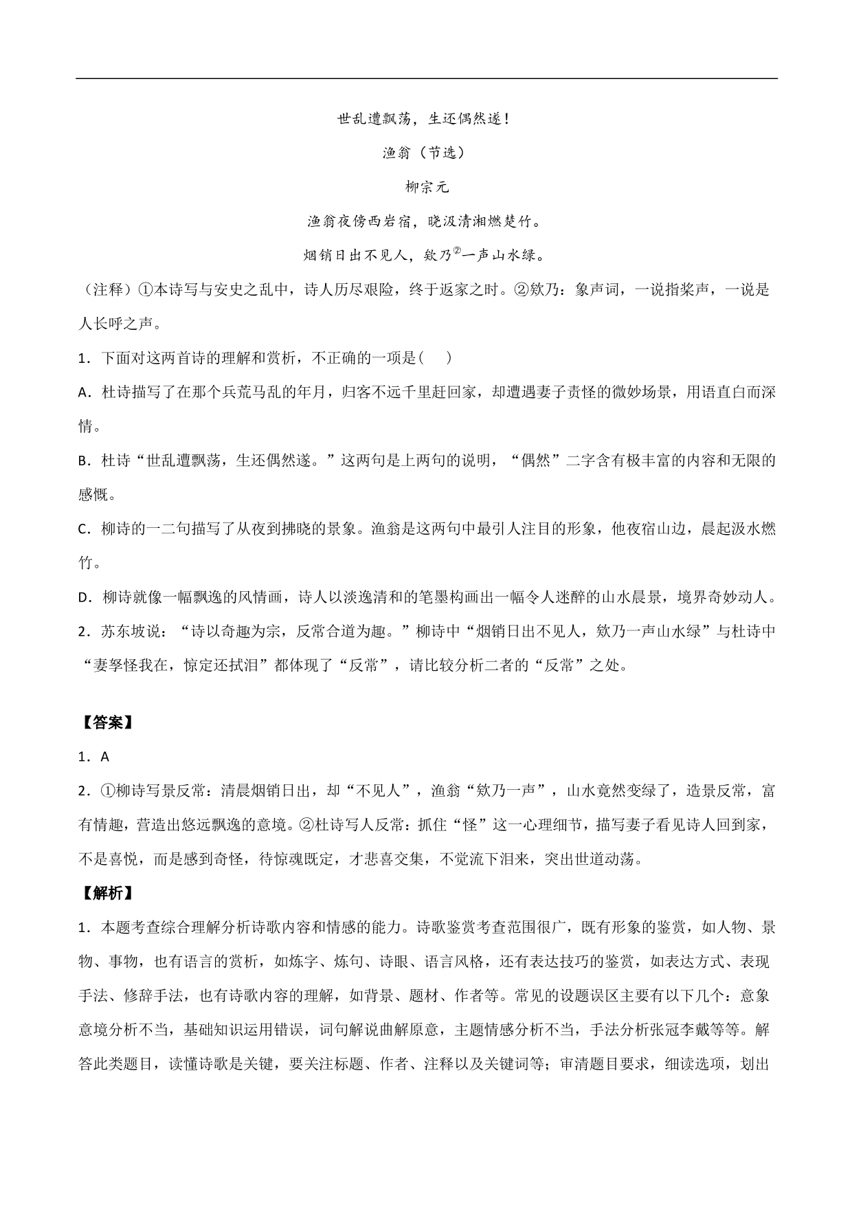 2020-2021年高考语文精选考点突破训练：古代诗歌阅读