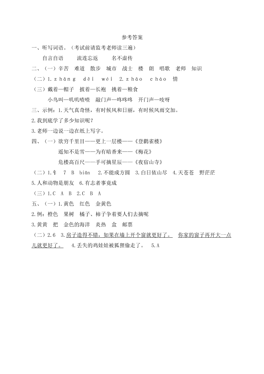 河北秦皇岛小学二年级语文上册期末质量检测卷及答案