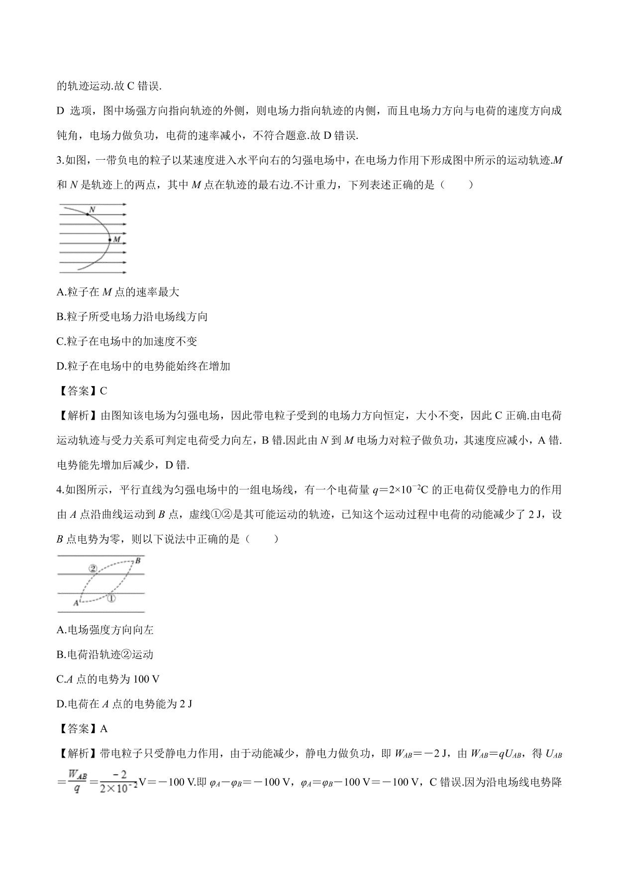 2020-2021学年高二物理：带电粒子在电场中的运动轨迹问题专题训练（含解析）