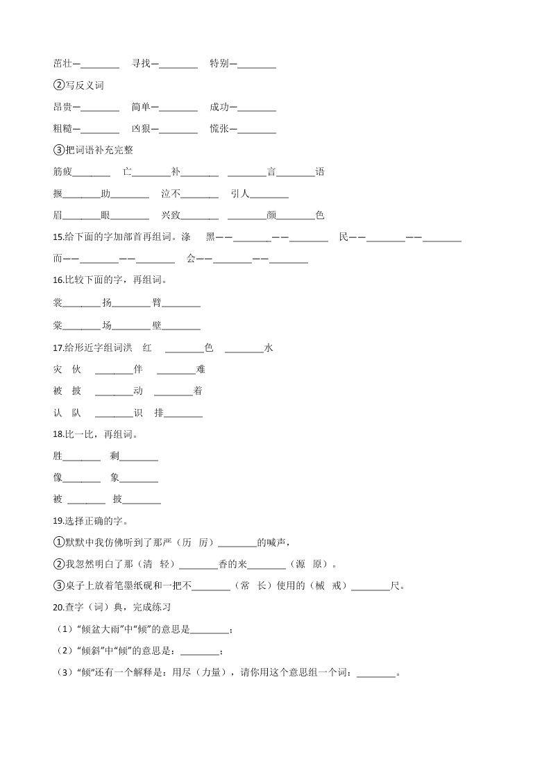 六年级下册语文试题--暑假专题训练 字形（三） 全国通用 含答案