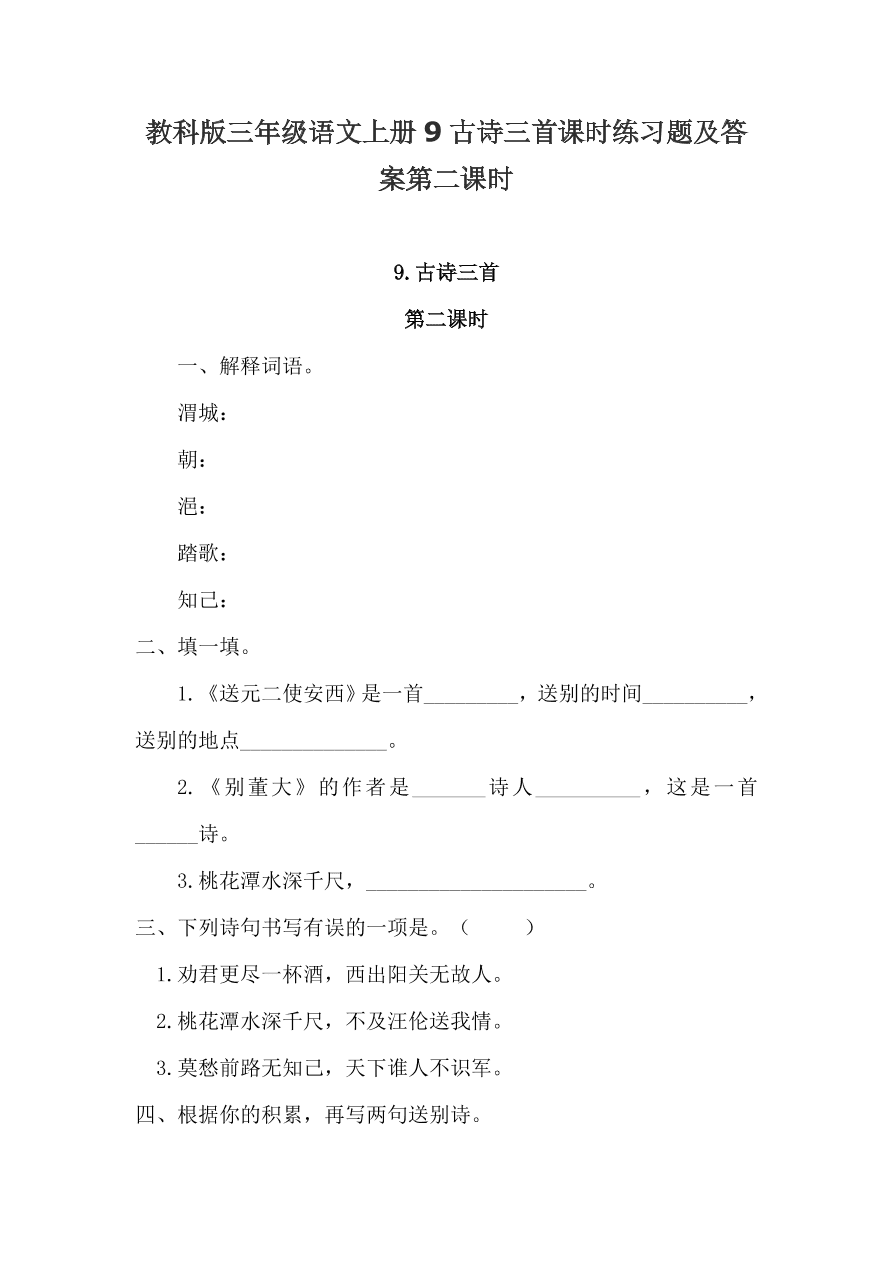 教科版三年级语文上册9古诗三首课时练习题及答案第二课时