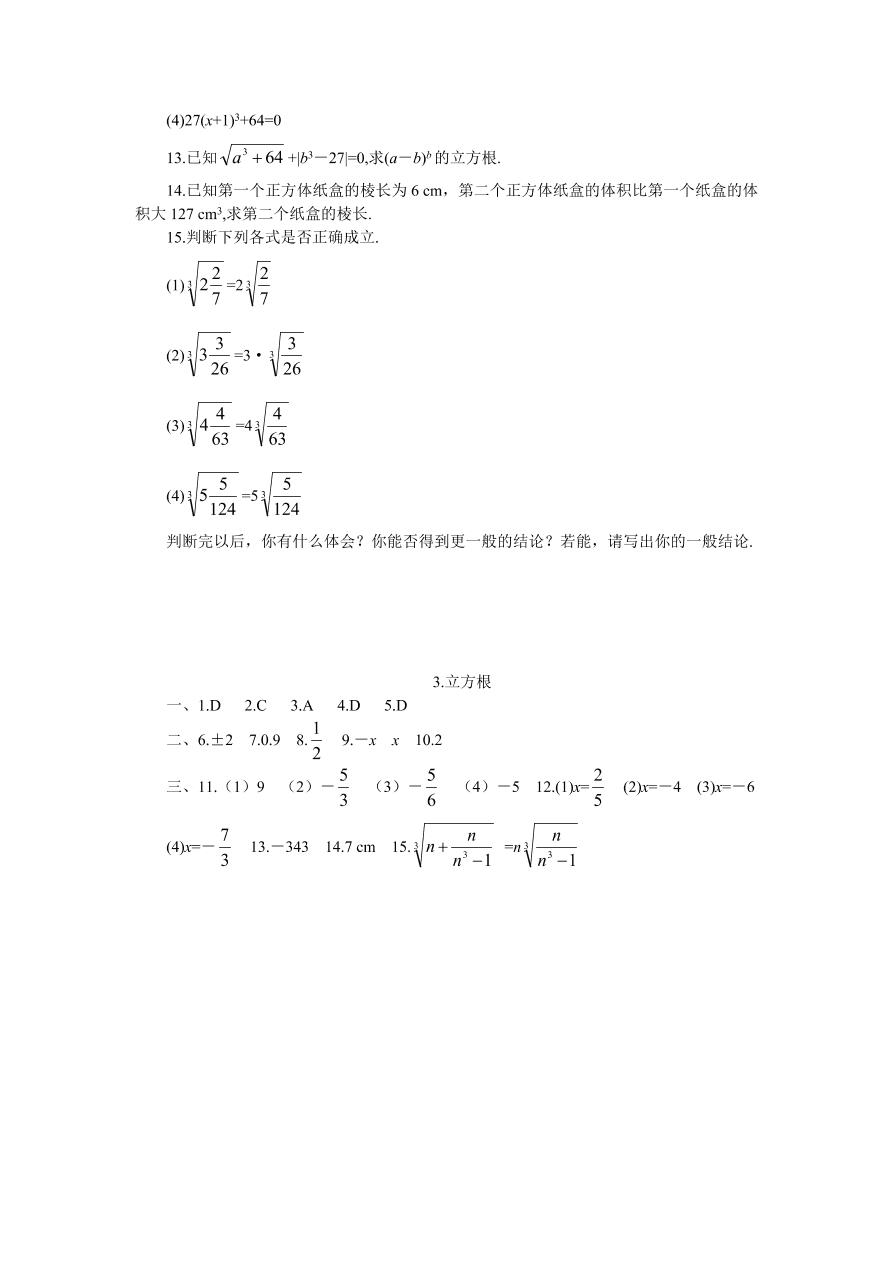 八年级数学上册《2.3立方根》同步练习及答案