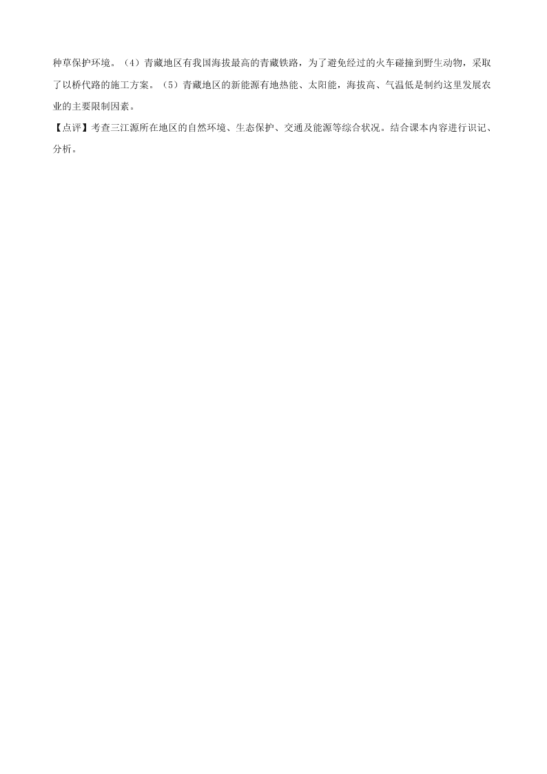 人教版八年级地理下册第九章第二节高原湿地_三江源地区同步测试（答案）