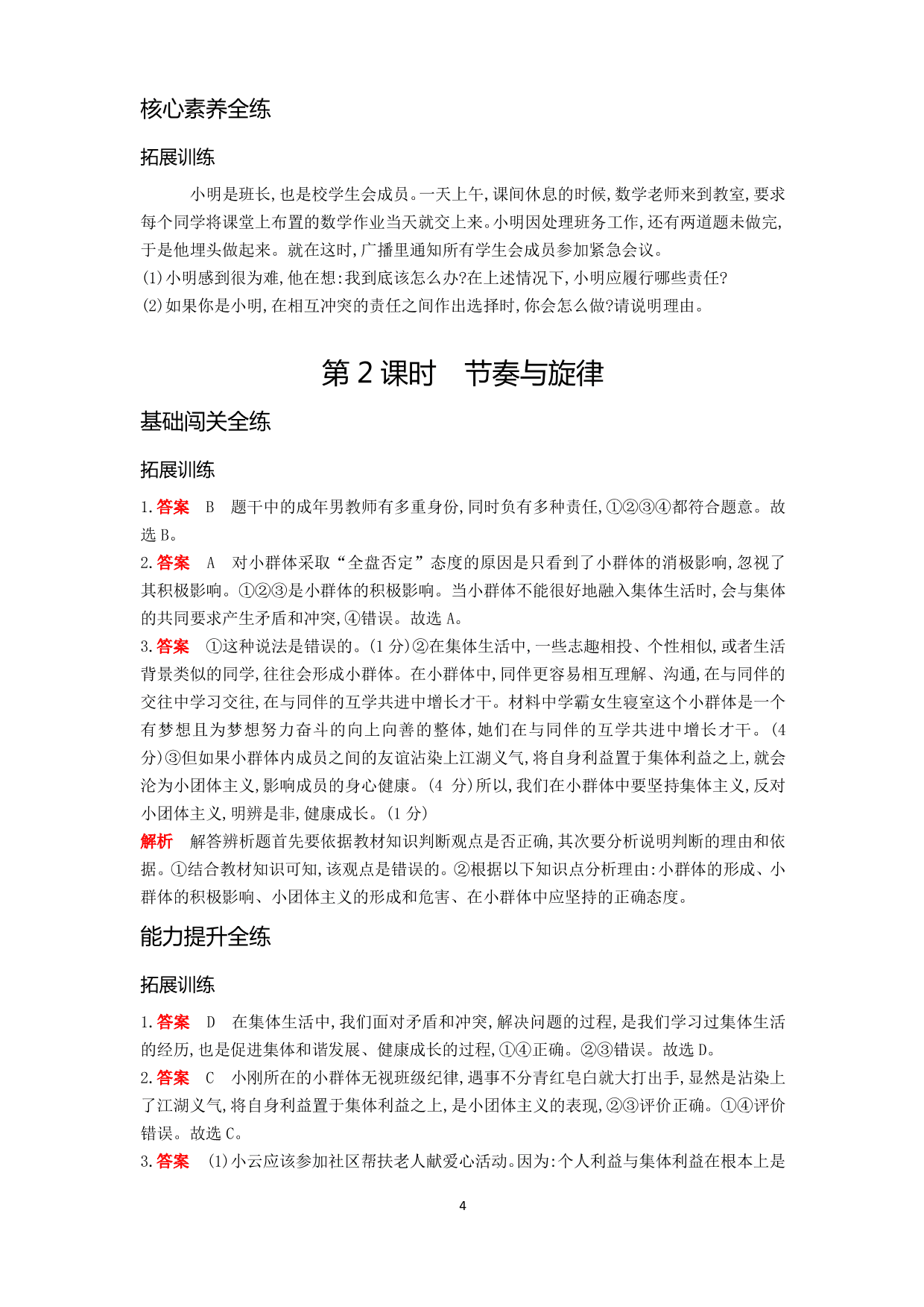 七年级道德与法治下册第三单元在集体中成长第七课共奏和谐乐章第2课时节奏与旋律拓展练习（含解析）