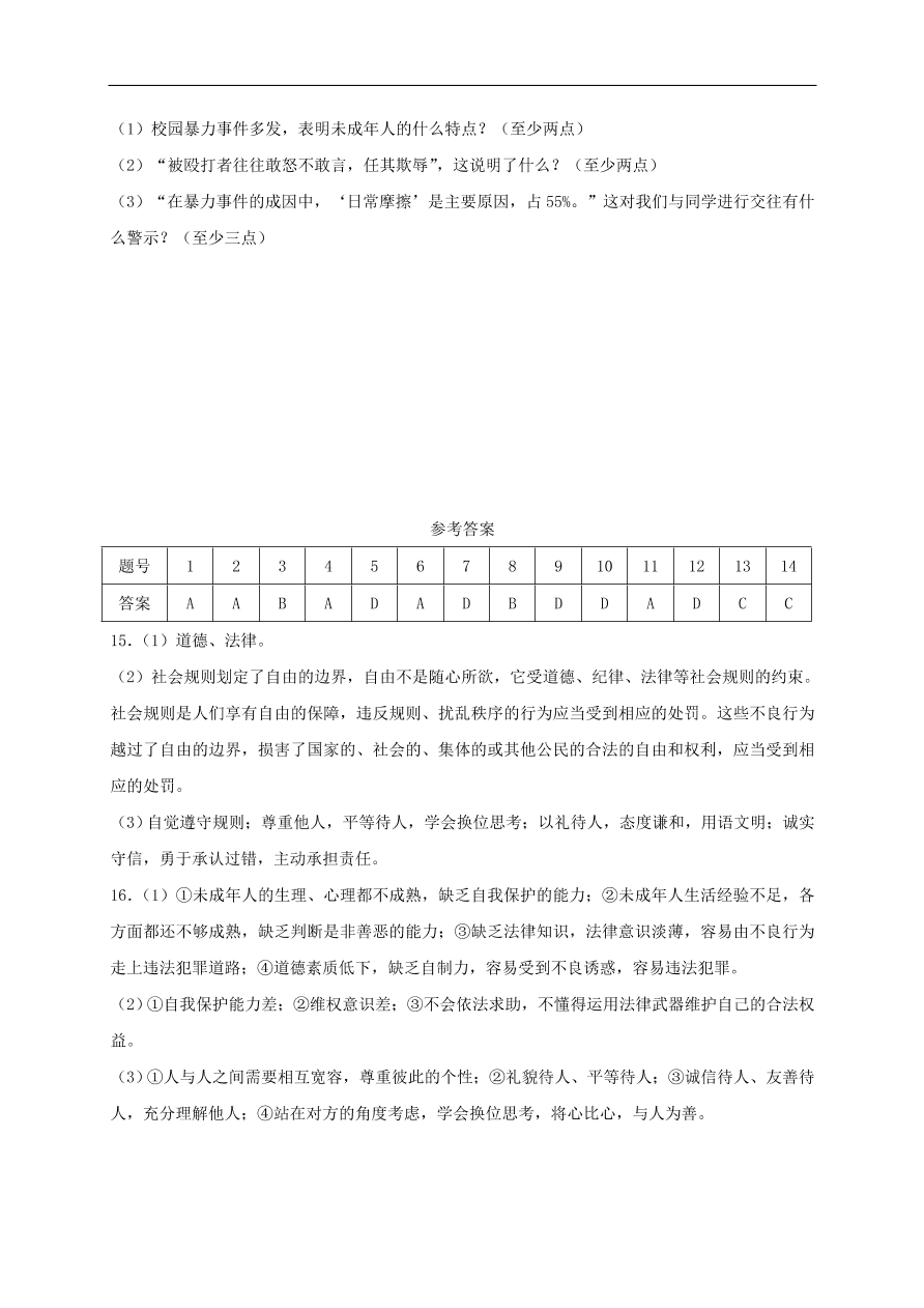 新人教版 八年级道德与法治上册第二单元第三课社会生活离不开规则第2框遵守规则课时练习（含答案）