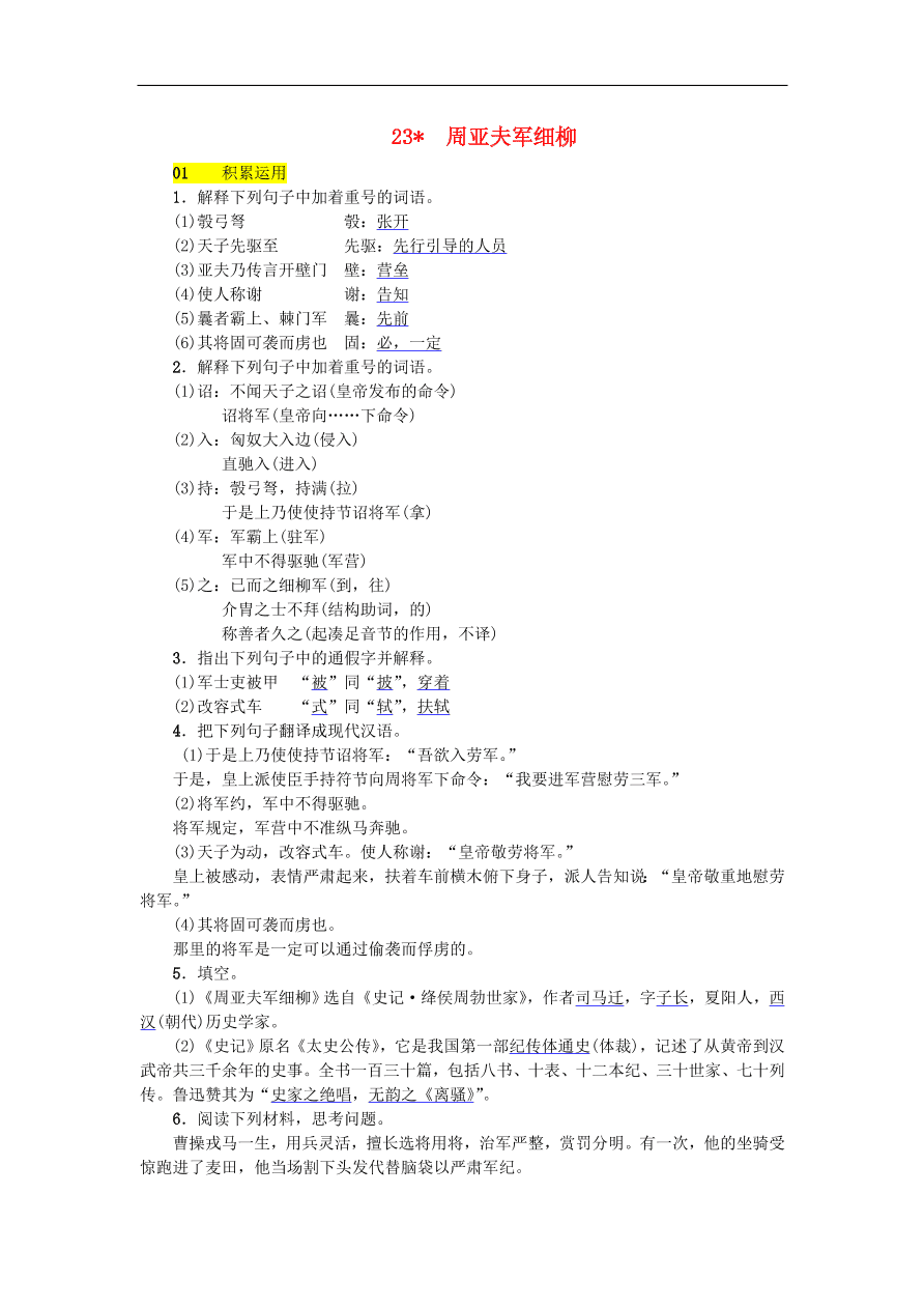 新人教版 八年级语文上册第六单元 周亚夫军细柳练习试题（含答案）