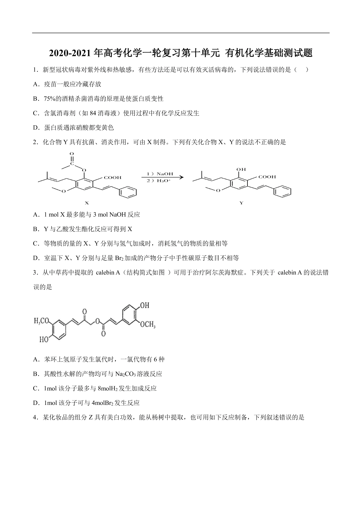 2020-2021年高考化学一轮复习第十单元 有机化学基础测试题（含答案）