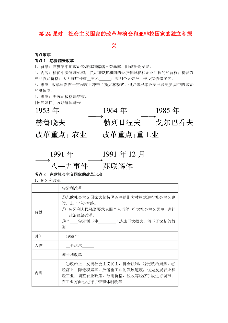 中考历史专题考点聚焦 第24课时-社会主义国家的改革与演变和亚非拉国家的独立和振兴