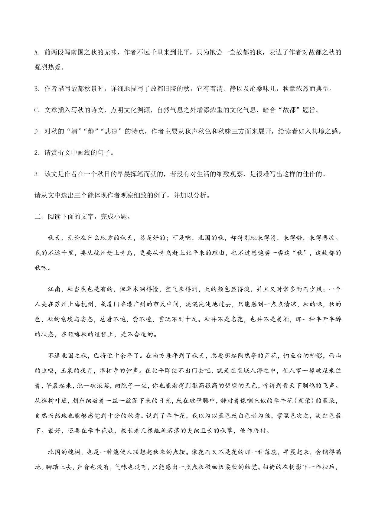 2020-2021学年部编版高一语文上册同步课时练习 第二十八课 故都的秋