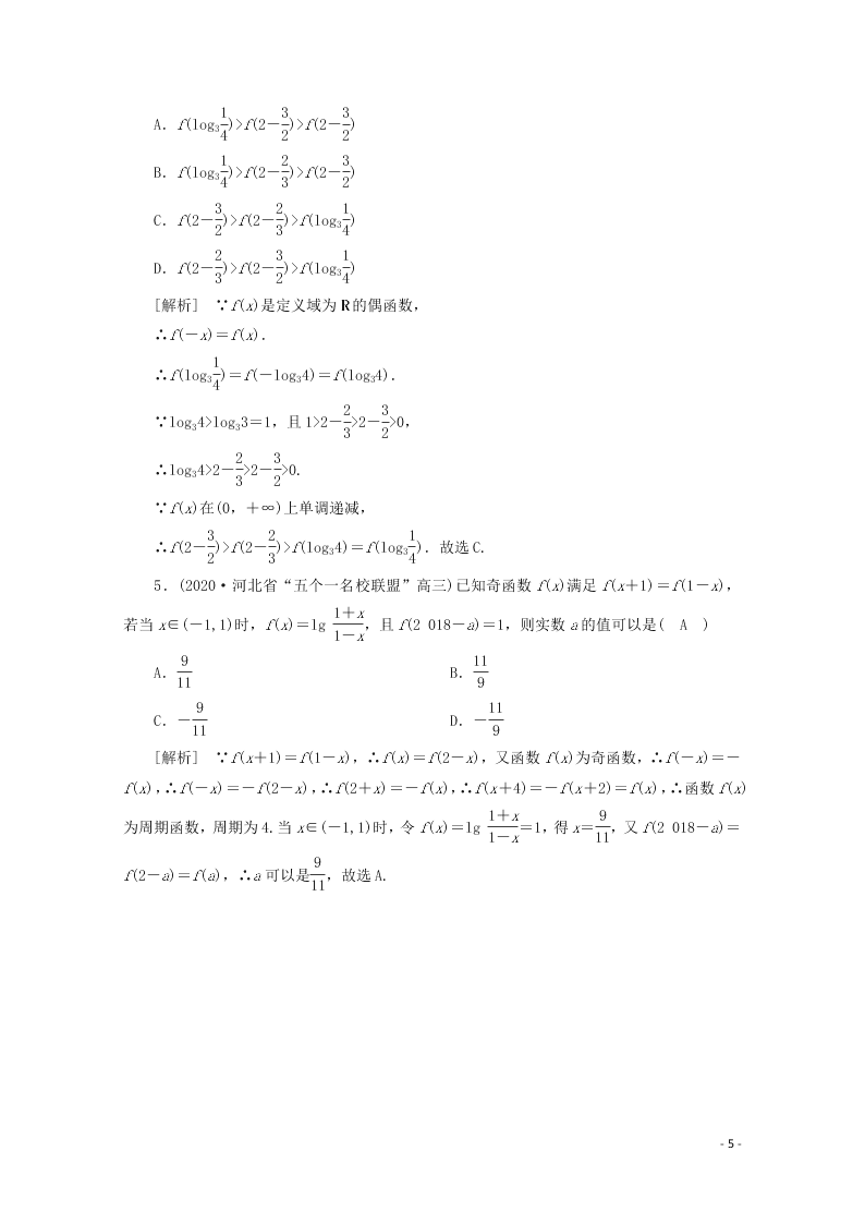 2021版高考数学一轮复习 第二章07函数的奇偶性与周期性 练案（含解析）