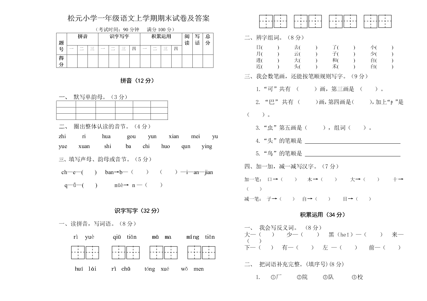 松元小学一年级语文上学期期末试卷及答案