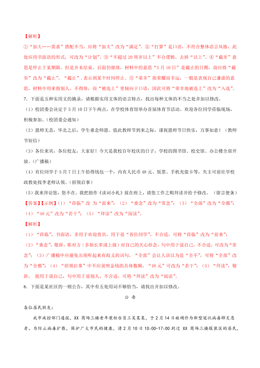 2020-2021学年高考语文一轮复习易错题43 语言表达之不明语言得体要求