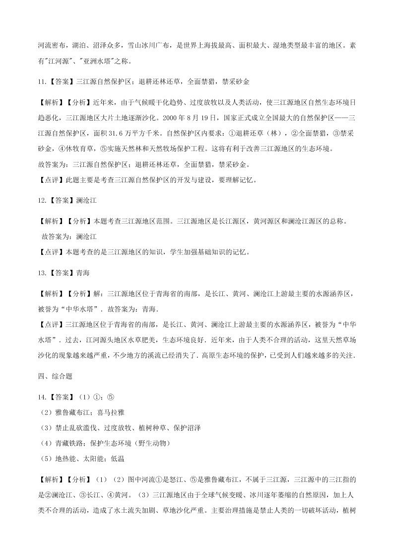 人教版八年级地理下册第九章第二节高原湿地_三江源地区同步测试（答案）