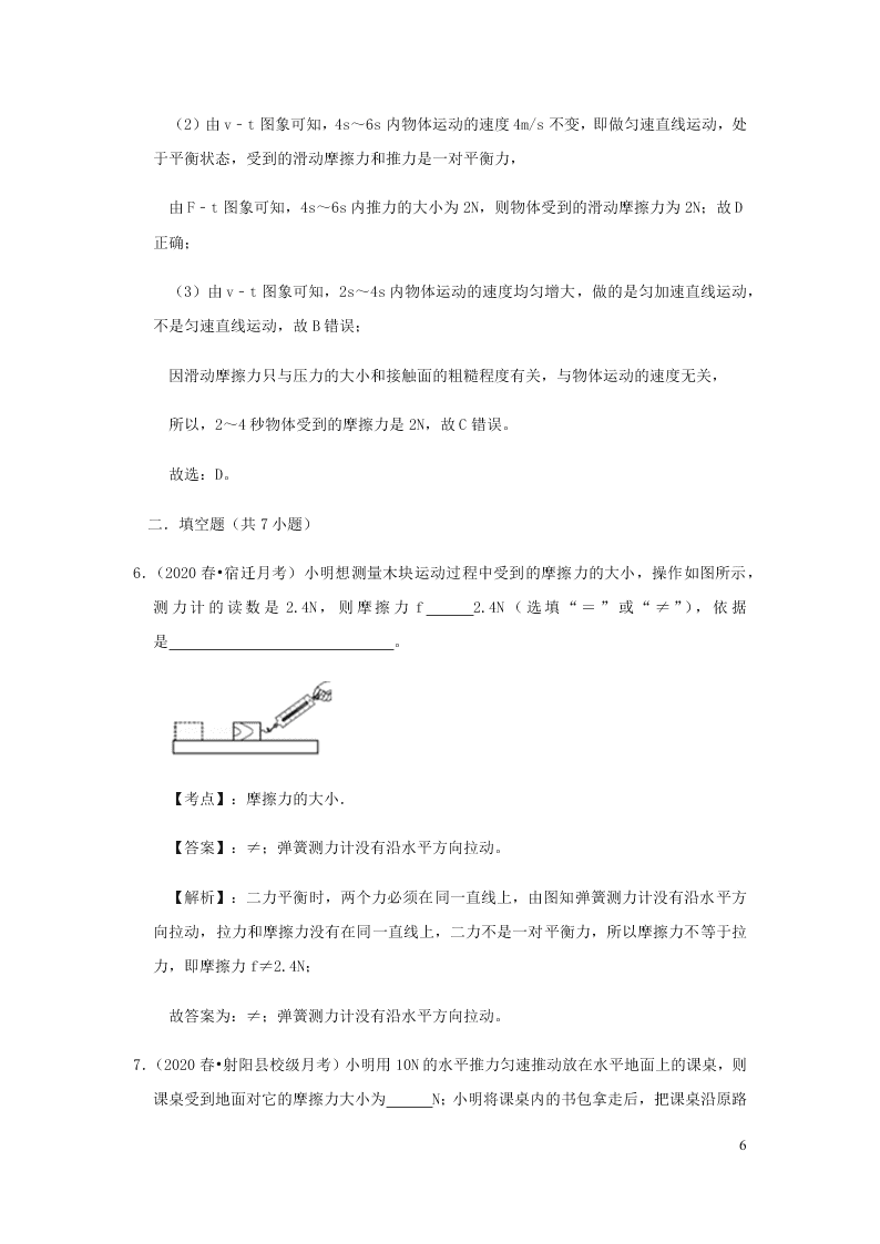 新人教版2020八年级下册物理知识点专练：8.3摩檫力（含解析）