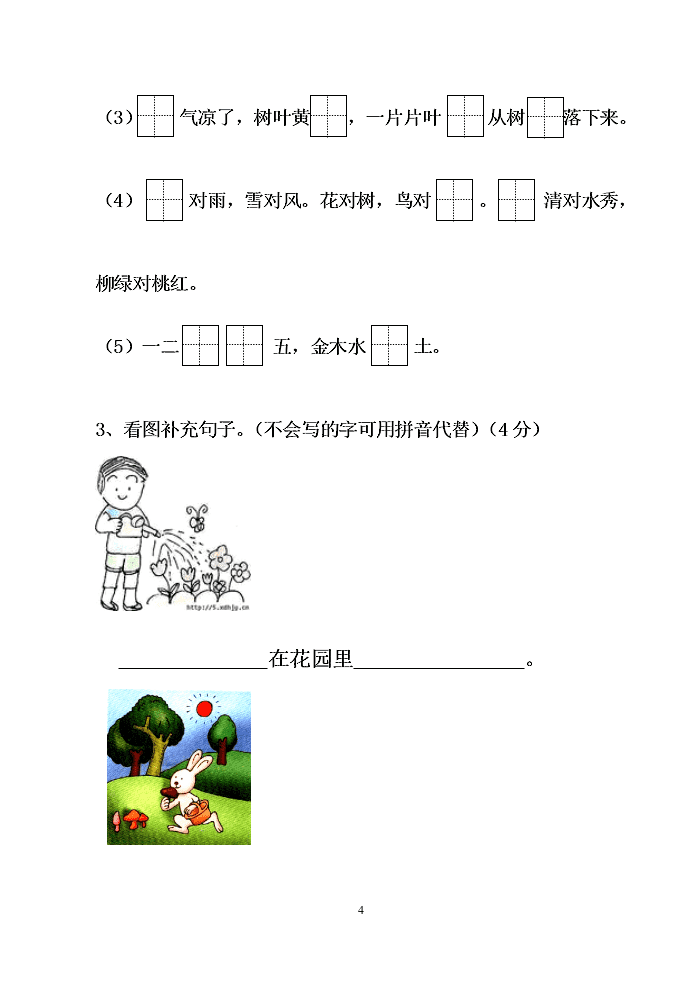 人教部编版一年级上册语文第4单元质量检测试卷