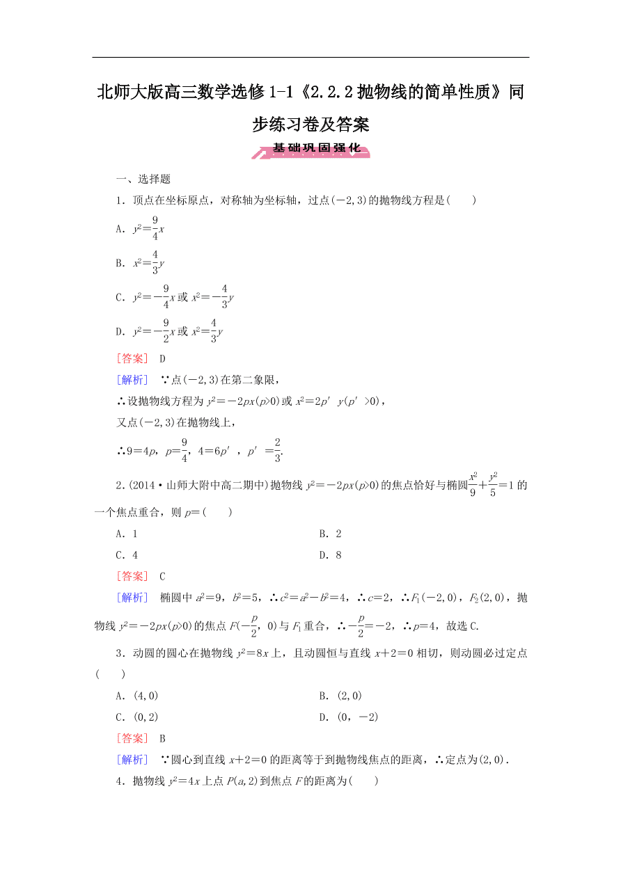 北师大版高三数学选修1-1《2.2.2抛物线的简单性质》同步练习卷及答案