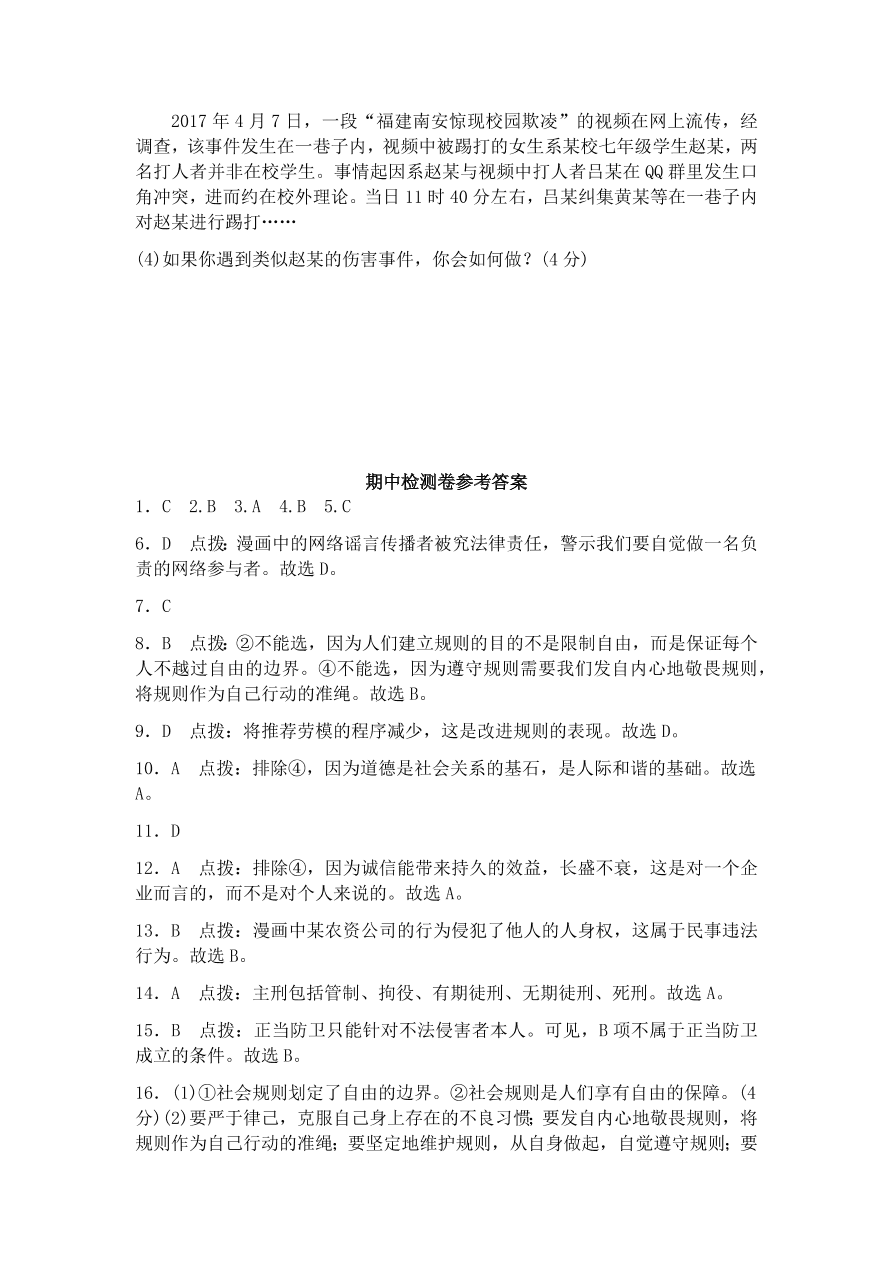 部编本八年级上册道德与法治试题-期中检测卷（含答案）