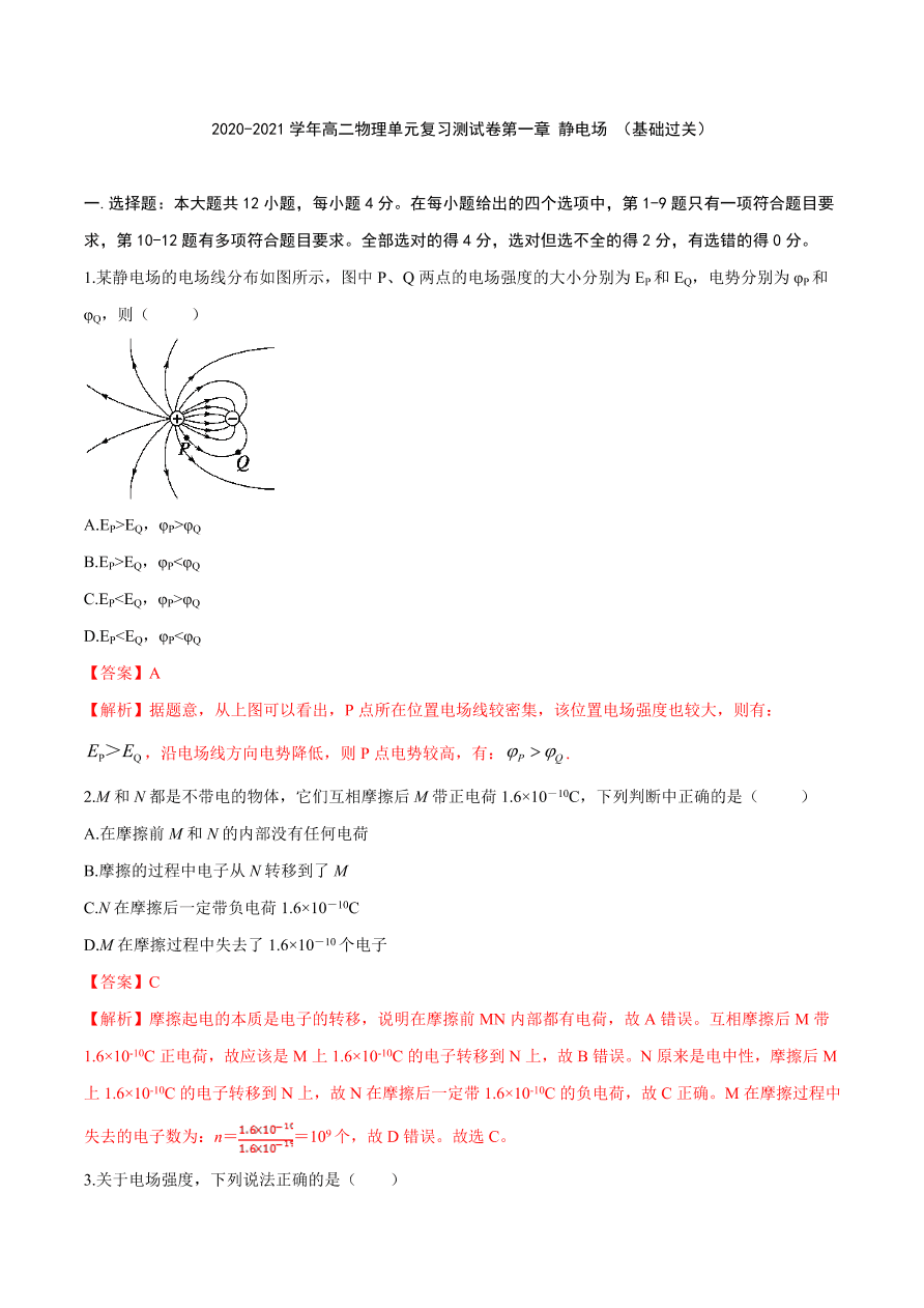 2020-2021学年高二物理单元复习测试卷第一章 静电场 （基础过关）