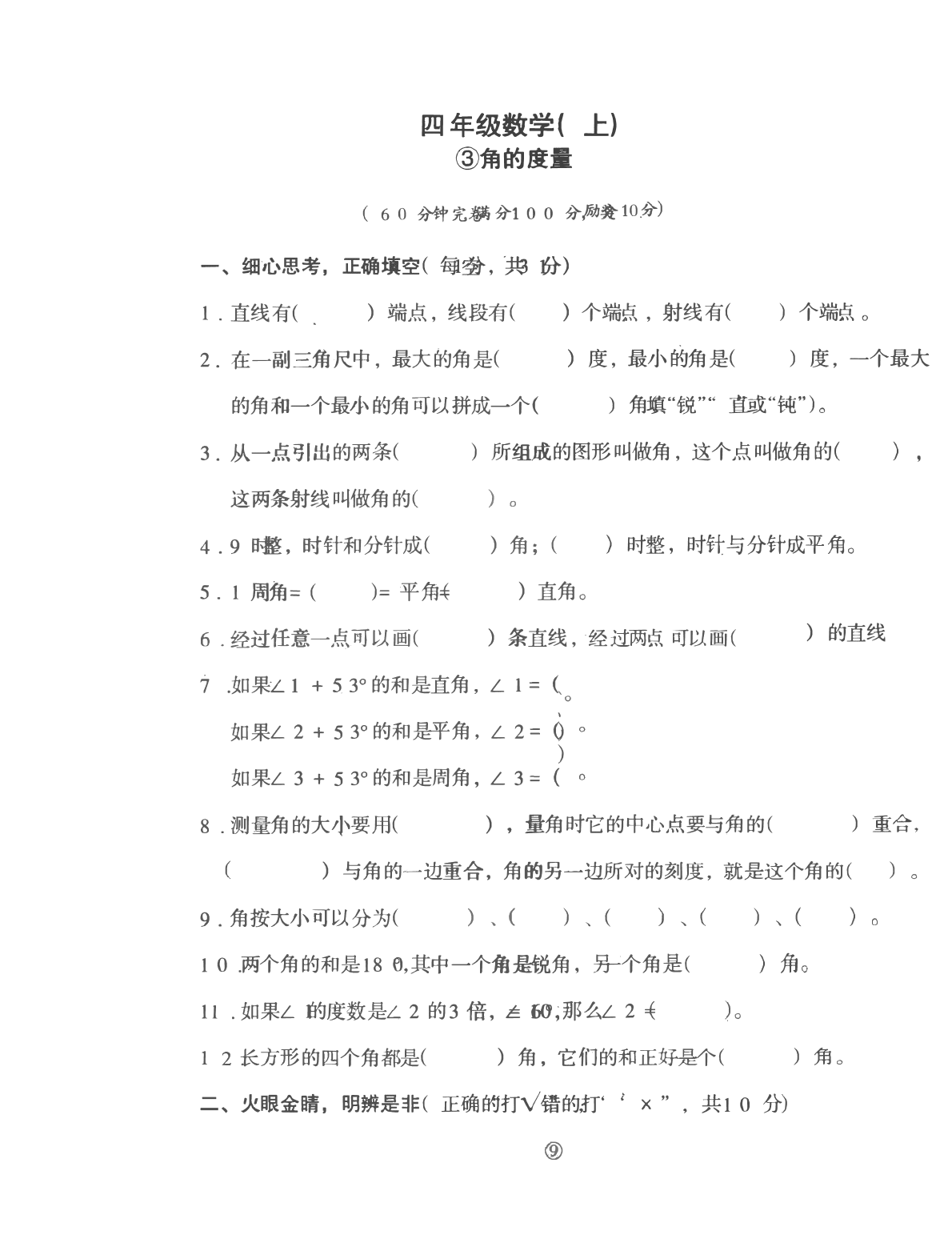 人教版四年级上册数学第三单元测试卷（含答案）