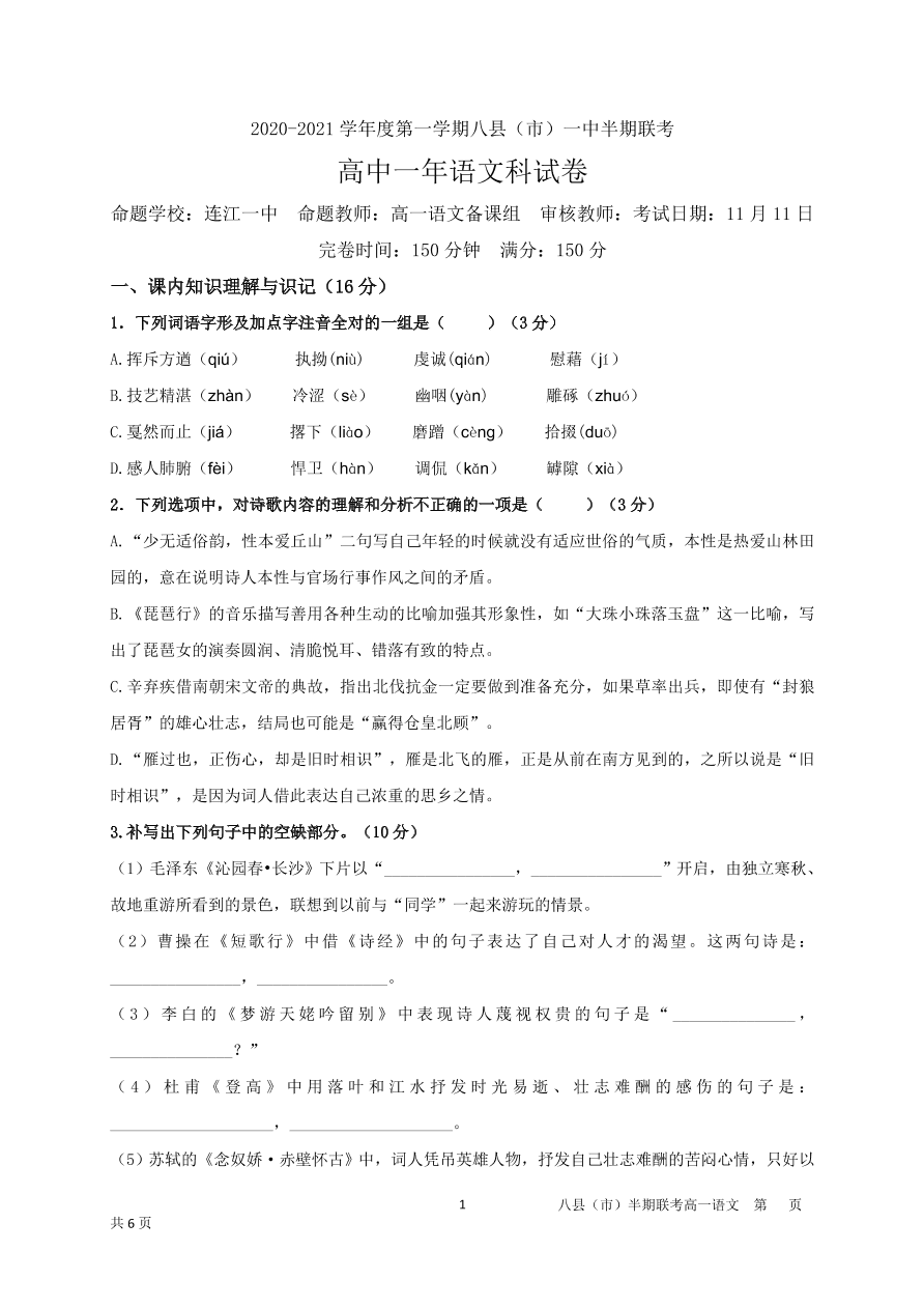 福建省福州市八县市一中2020-2021高一语文上学期期中联考试题（Word版附答案）