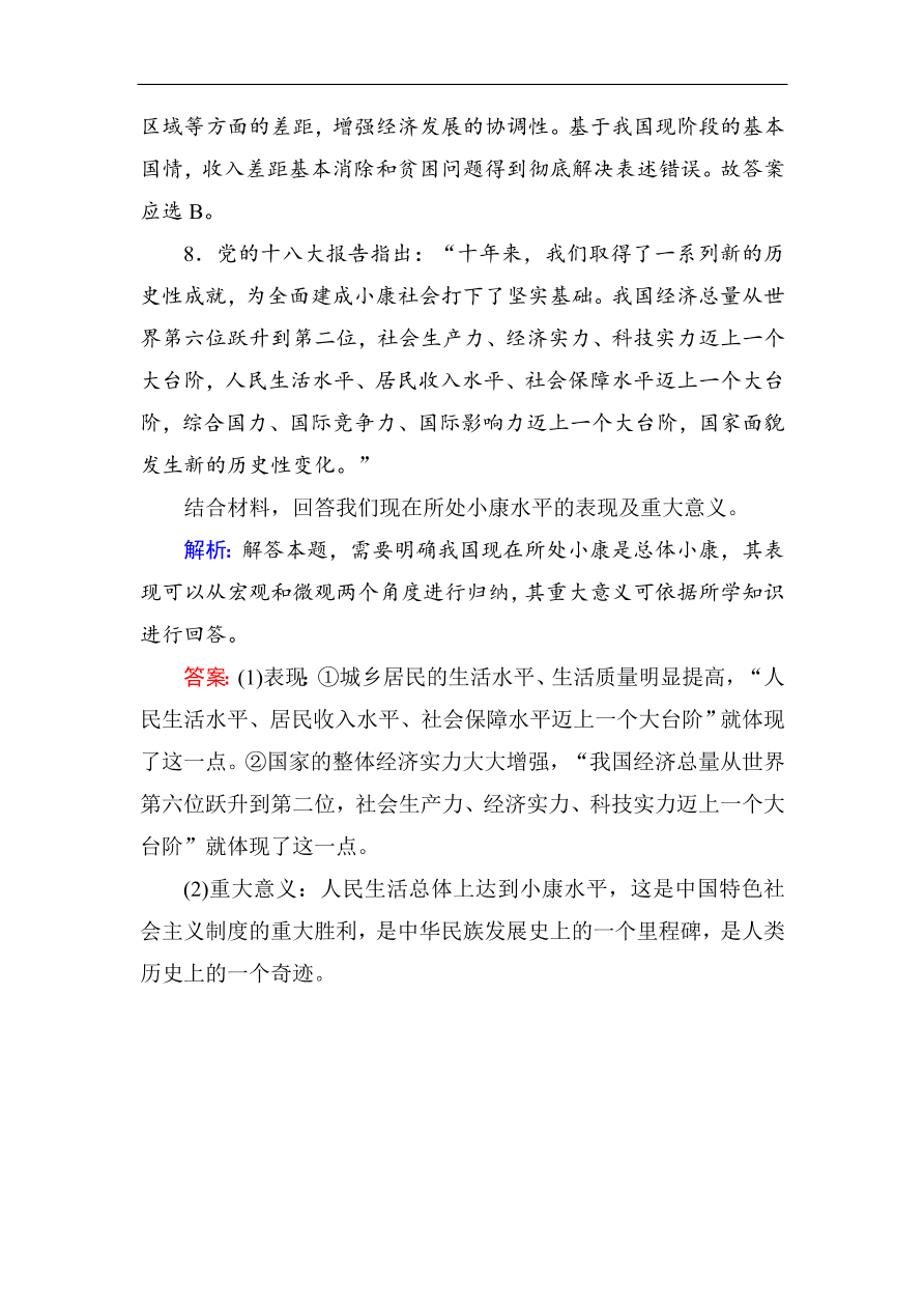 人教版高一政治上册必修1《10.1实现全面建成小康社会的目标》课时训练及答案