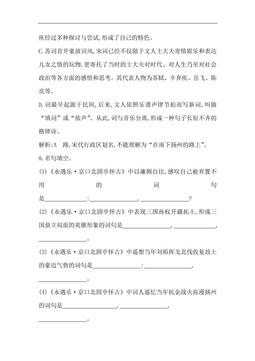 苏教版高中语文必修二试题 专题3 永遇乐 京口北固亭怀古 课时作业（含答案）