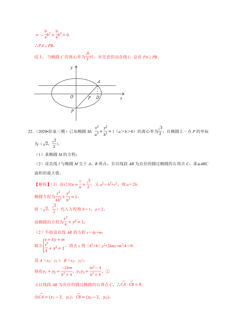 2020-2021学年高考数学（理）考点：椭圆