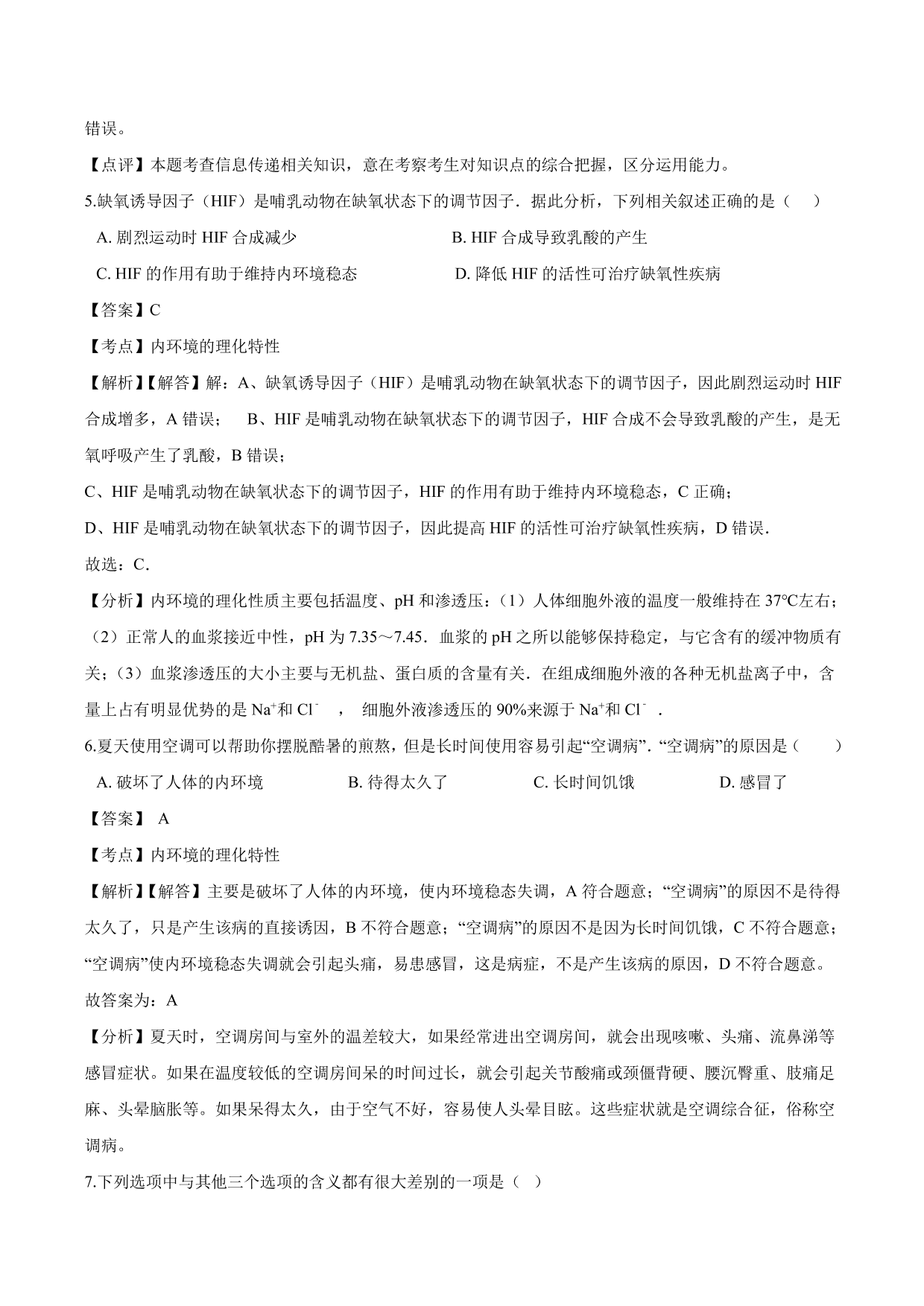 2020-2021学年高二生物上册同步练习：内环境稳态的重要性