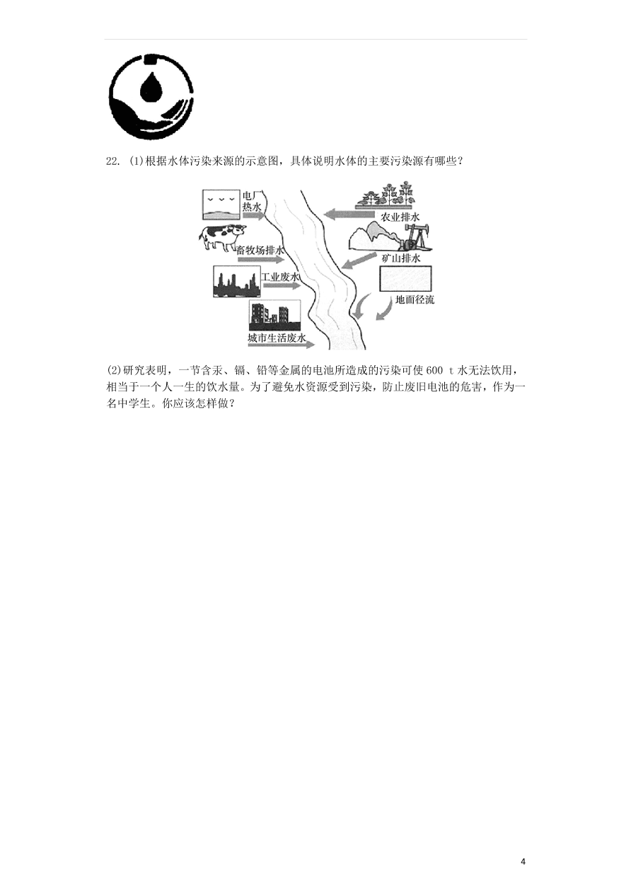 新人教版 九年级化学上册第四单元自然界的水4.1爱护水资源同步测试卷（含答案）