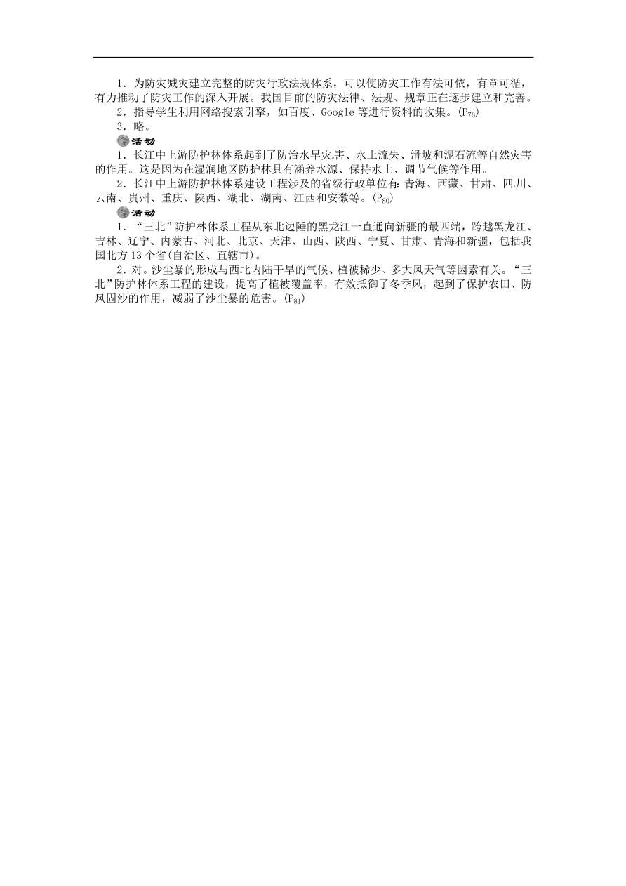 湘教版高中地理选修五《4.1我国防灾减灾的主要成就》课堂同步练习卷及答案