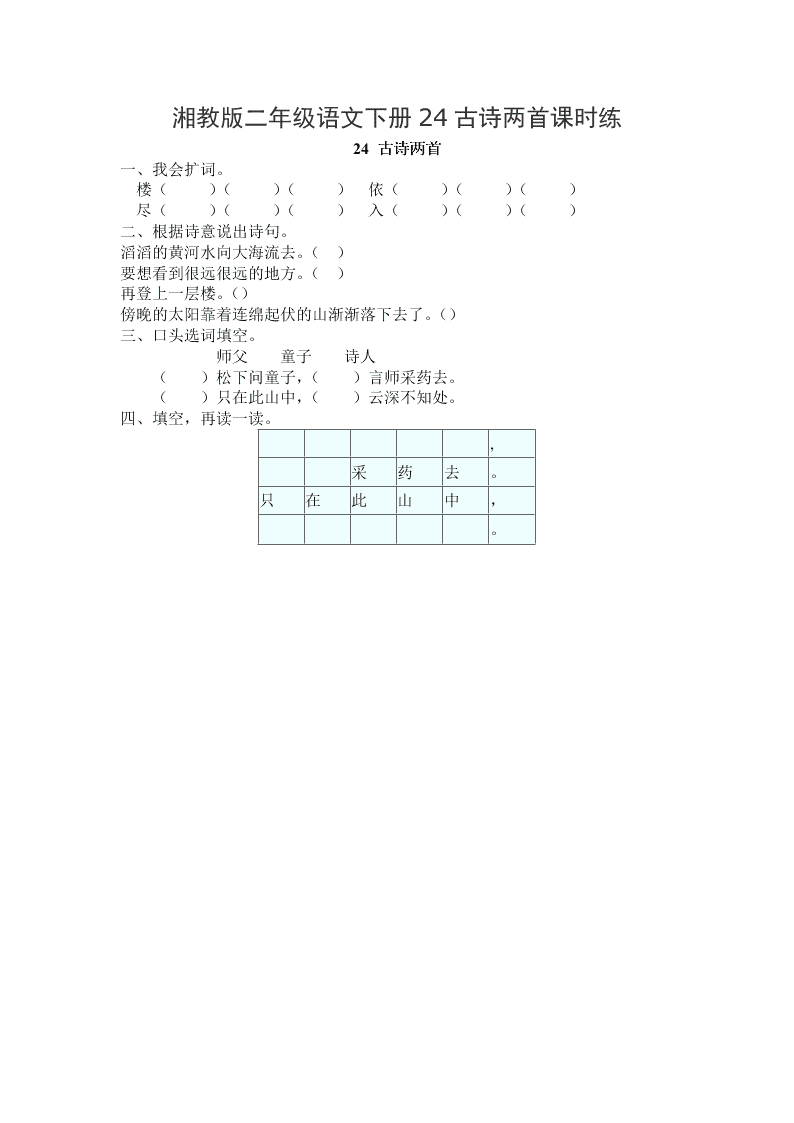 湘教版二年级语文下册24古诗两首课时练