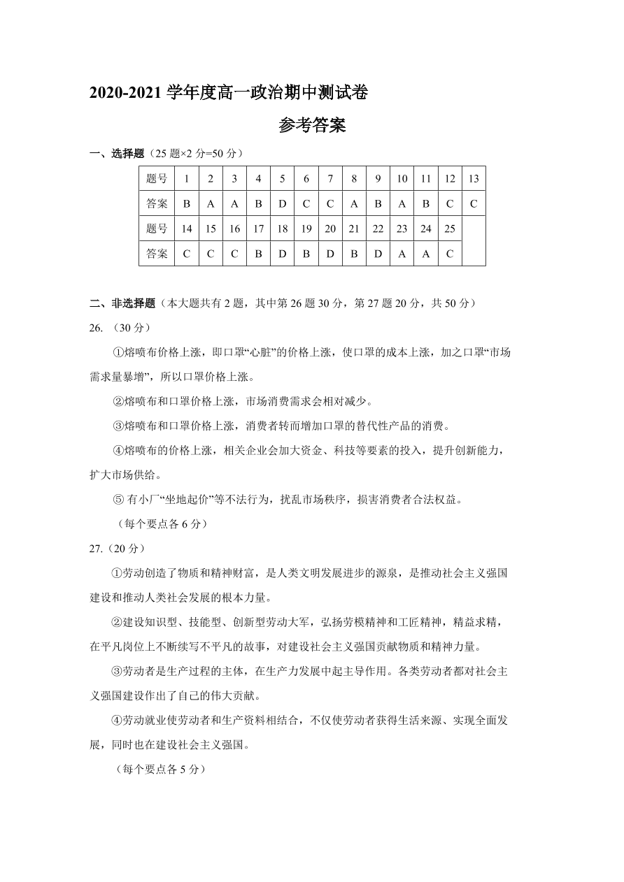 江西省南昌市六校2020-2021高一政治上学期期中联考试题（Word版附答案）