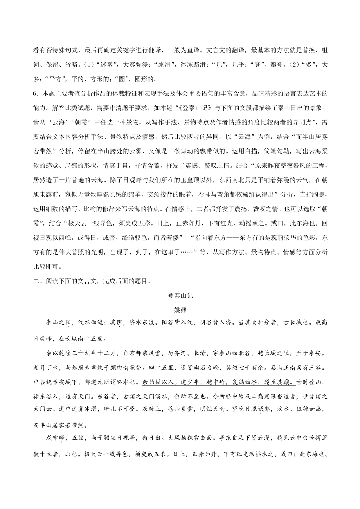 2020-2021学年新高一语文古诗文《登泰山记》专项训练