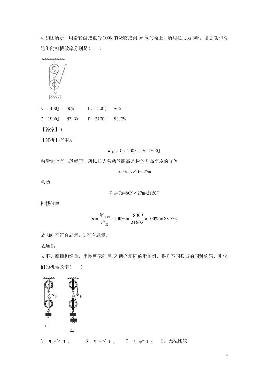 九年级物理上册11.3如何提高机械效率精品练习（附解析粤教沪版）