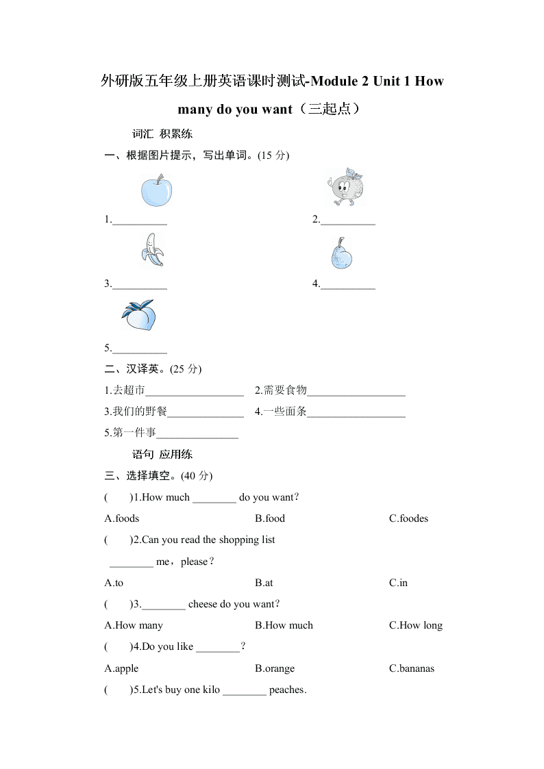 外研版五年级上册英语课时测试-Module 2 Unit 1 How many do you want（三起点）