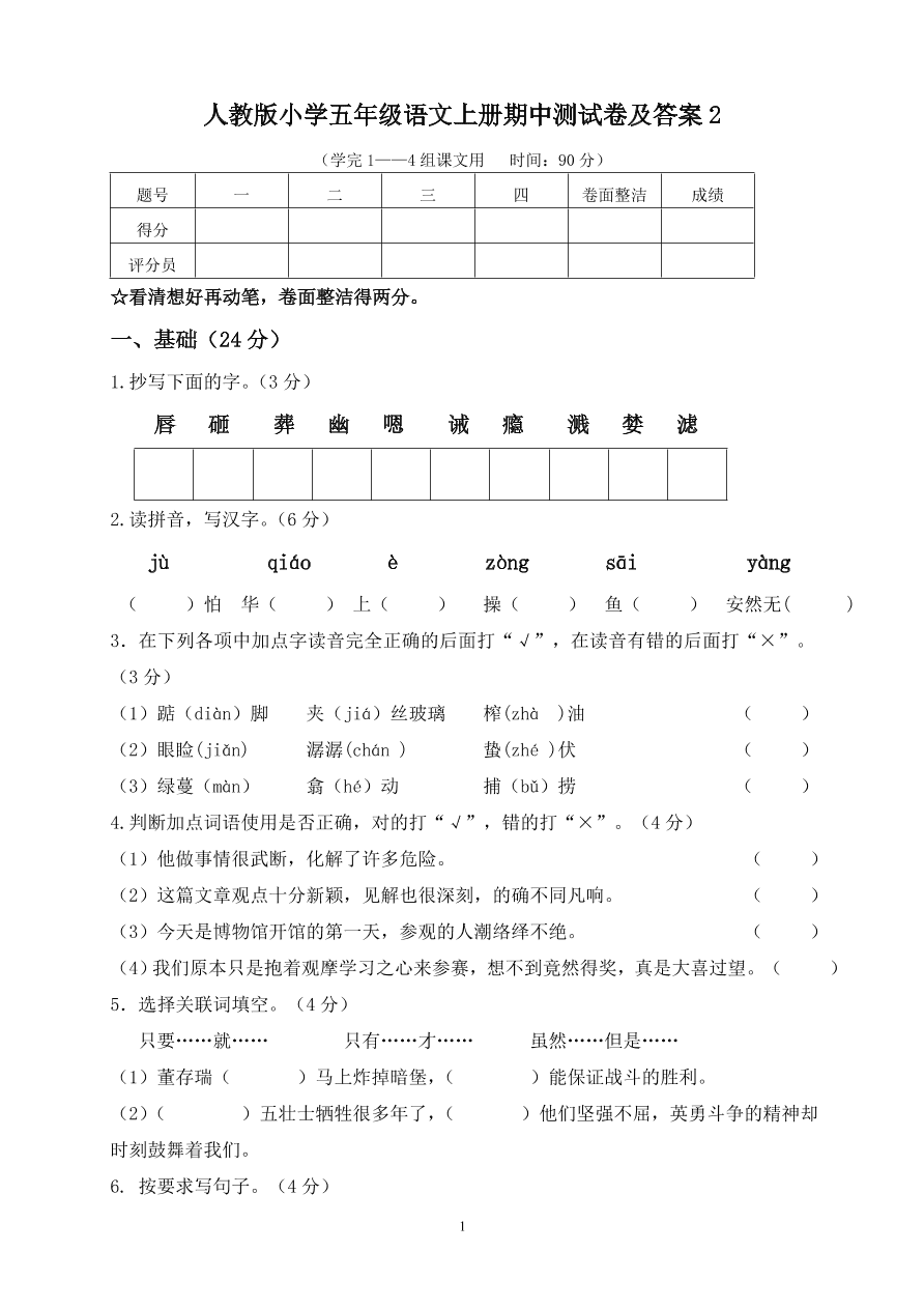 人教版小学五年级语文上册期中测试卷及答案2