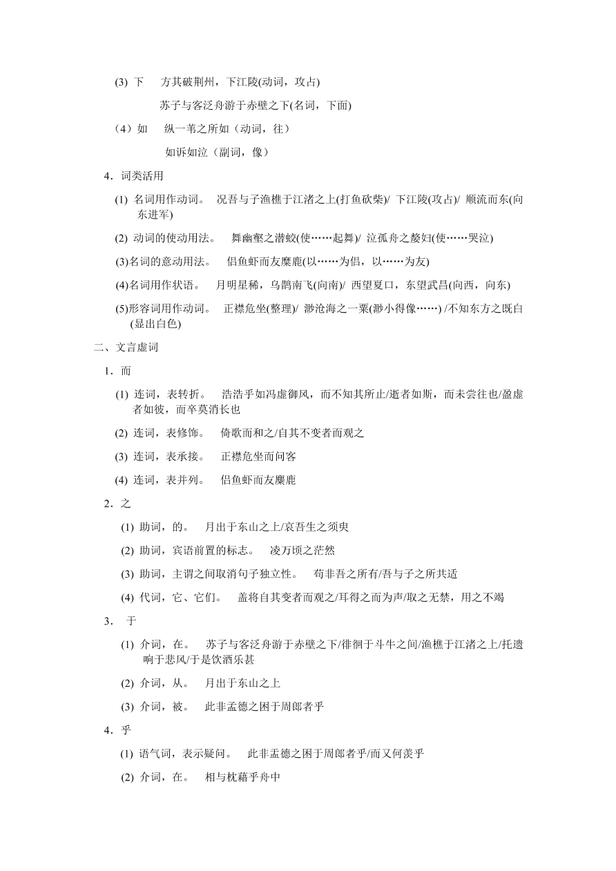 苏教版高中语文必修一《赤壁赋》课堂演练及课外拓展带答案