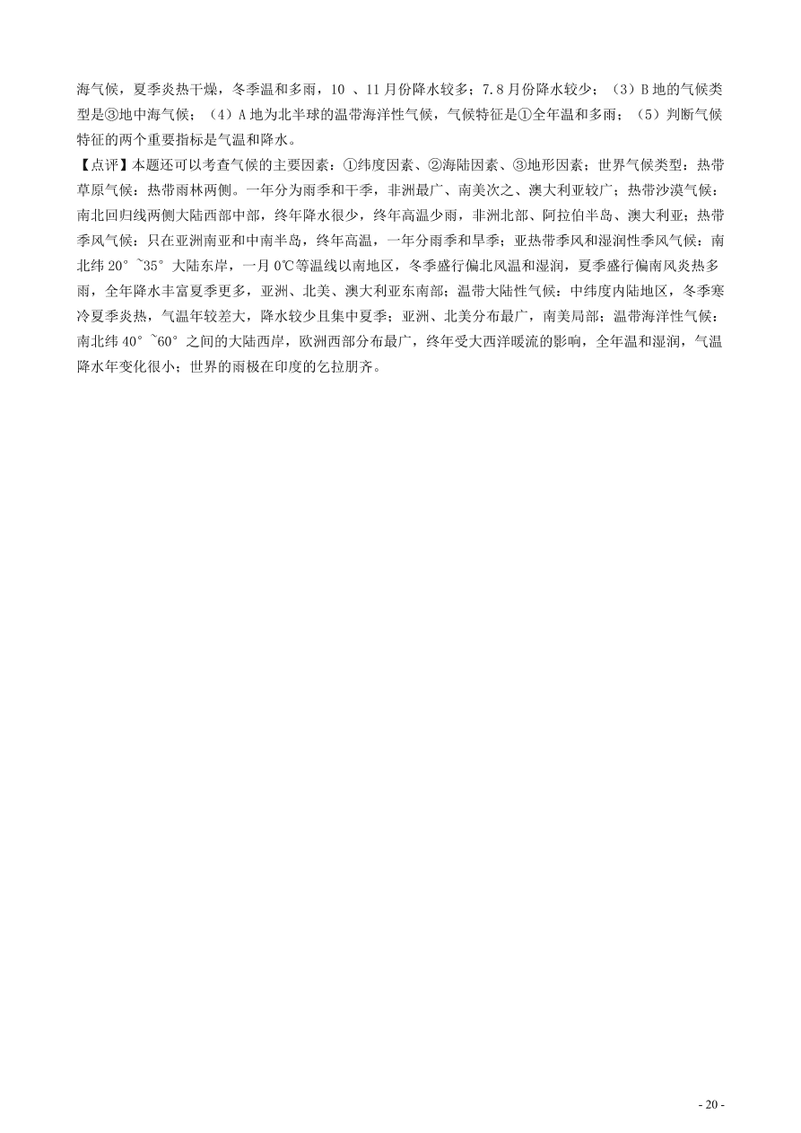 中考地理知识点全突破 专题8世界年降水量的分布规律含解析