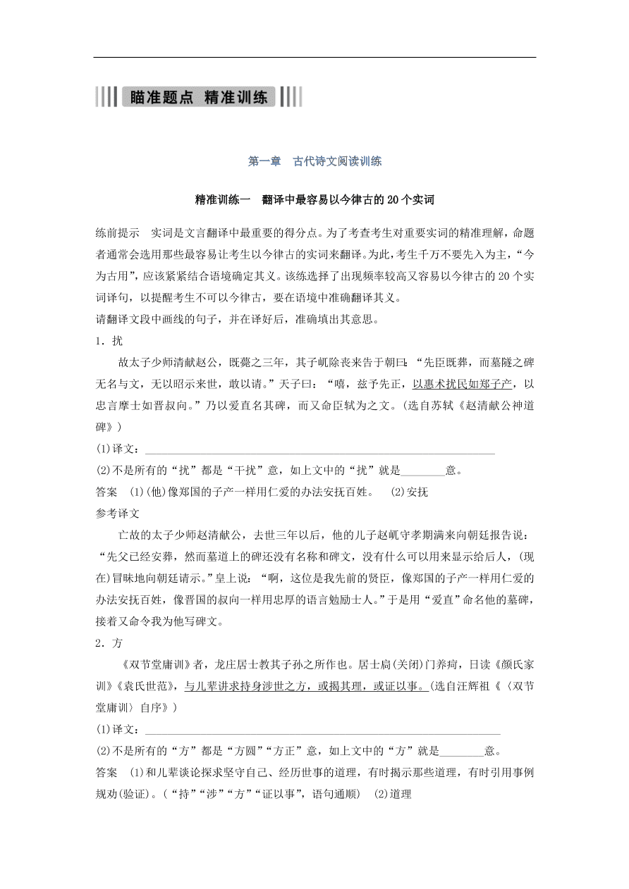 高考语文二轮复习 立体训练第一章 古代诗文阅读 精准训练一（含答案）