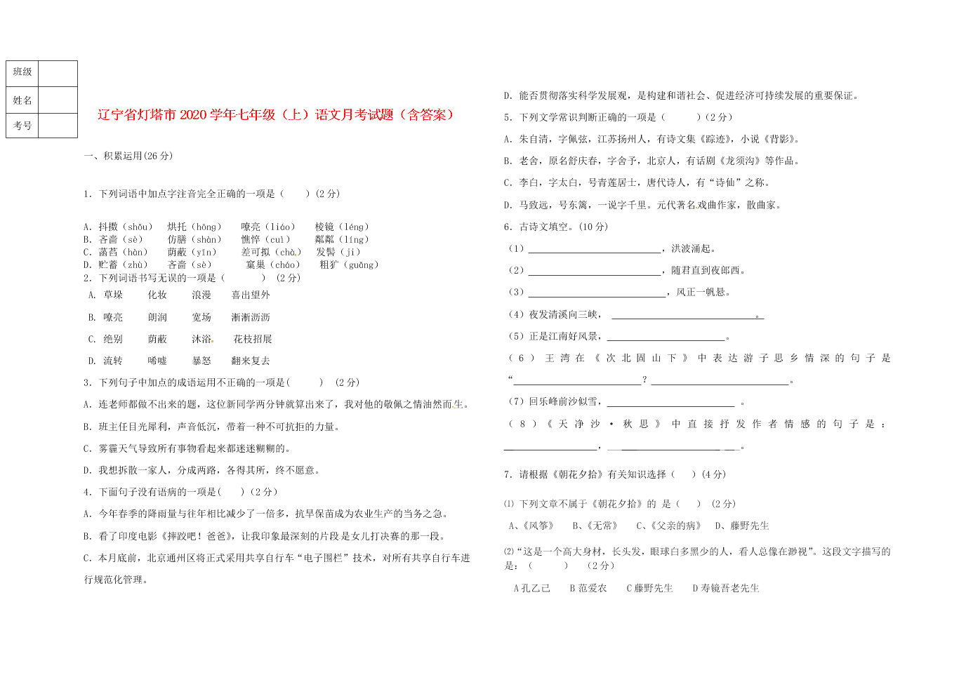 辽宁省灯塔市2020学年七年级（上）语文月考试题（含答案）